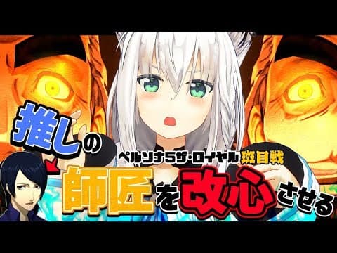 【P5R】推しをモノ扱いしてる師匠に制裁を【VS斑目戦】