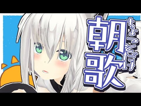 【３０分】あさのうたわく。【ホロライブ/白上フブキ】