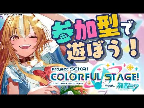 【プロセカ】参加型でみんなで遊ぼう～♪【不知火フレア/ホロライブ】