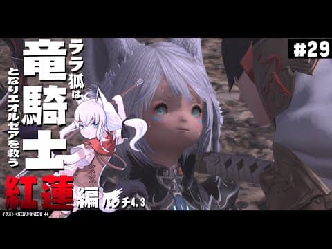 【ネタバレあり】 ララ狐は竜騎士となりエオルゼアを救う　紅蓮編4.3　＃29 【ホロライブ/白上フブキ】