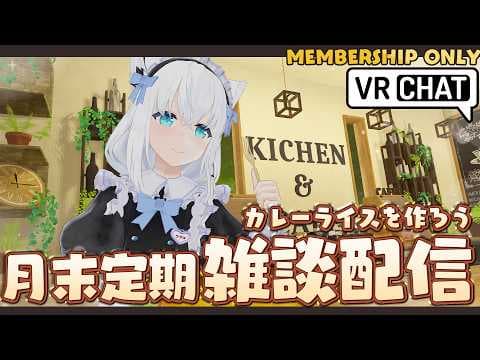 【メン限VRC】#フブキングダム総会　月末定期雑談配信　2026.07　【ホロライブ/白上フブキ】