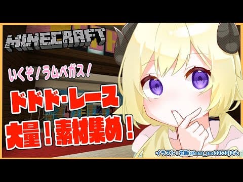 【Minecraft】ラムベガス！ドドド・レース準備！！！【角巻わため/ホロライブ４期生】