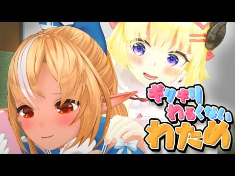 ふーたんはさぁ...Ｓなん？Ｍなん？？？【ギリギリわるくないわため】 #ギリわる