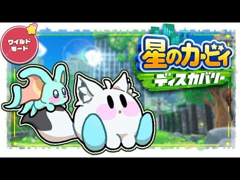 【＃１】　星のカービィ ディスカバリー/Kirby and the Forgotten Land　【ホロライブ/白上フブキ】