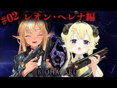 #02 【バイオハザード6】フレわたのわちゃわちゃ劇場レオン&ヘレナ編【不知火フレア/ホロライブ】