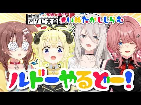 【世界のアソビ大全51】今宵も始まる！ルドーで盛り上がるどー！？【角巻わため/ホロライブ４期生】