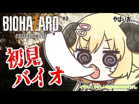 【BIOHAZARD 7 resident evil】完全初見！この家族やばいお... #2【角巻わため/ホロライブ４期生】