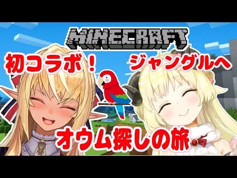 【マインクラフト】ジャングルでオウムをゲットだぜ！！！【不知火フレア先輩＆角巻わため/ホロライブ４期生】