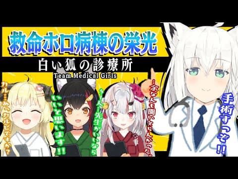 【Surgeon Simulator 2】私達におまかせ！？救命ホロ病棟の栄光【ホロライブ/大神ミオ/角巻わため/百鬼あやめ/白上フブキ】