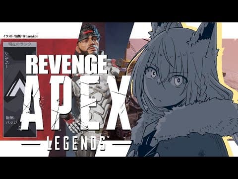 【APEX】ゴールドリベンジに燃えるミラおじと狐【ホロライブ/白上フブキ】