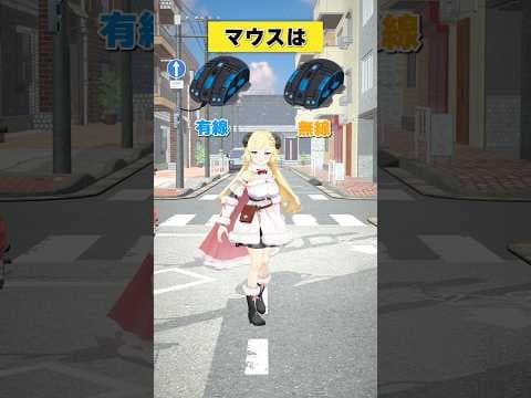 マウスは 無線 or 有線？【 #今日のわため 】 #shorts #hololive #vtuber