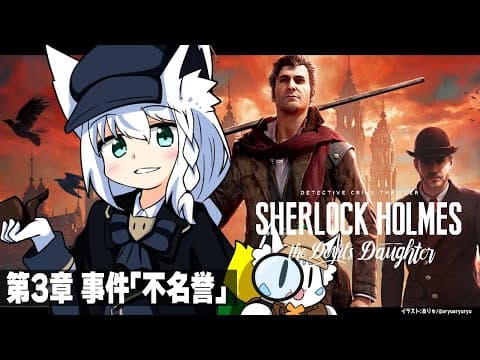 【推理】シャーロック・ホームズ -悪魔の娘-　第3章 事件「不名誉」【ホロライブ/白上フブキ】