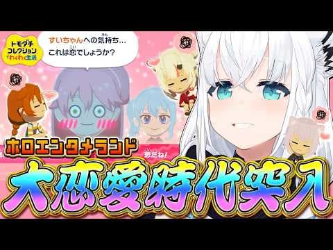 【トモダチコレクション】#ホロエンタメランド 大恋愛時代突入！！！！！　【白上フブキ/ホロライブ】