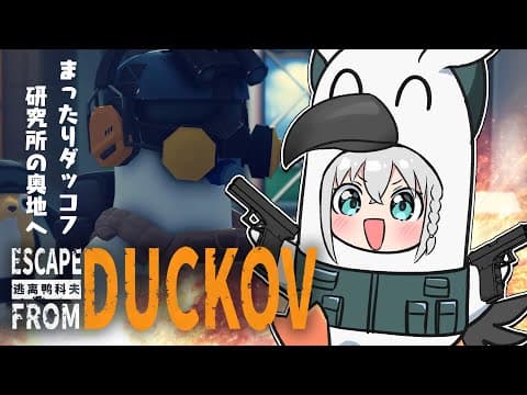 【Escape From Duckov】まったりダッコフ🎵小声でちまちま作業用放送。【白上フブキ/ホロライブ】
