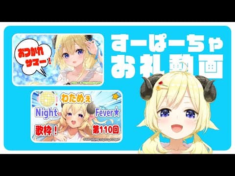 おつかれサマー＋第１１０回！WNF!!のすーぱーちゃお礼動画🐏