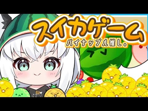 【スイカゲーム】パイナップル可愛い…フレアと並走目指せ３０００点！【#かみぬい】