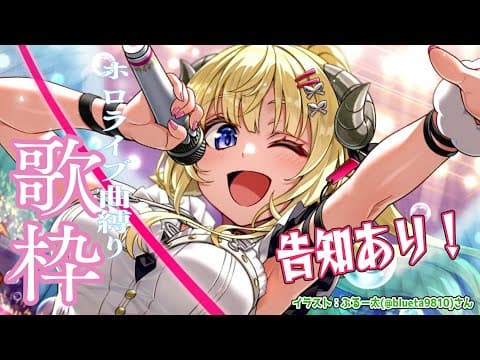 【歌枠／Singing Stream】ホロライブ曲縛りで歌って告知！【角巻わため/ホロライブ４期生】