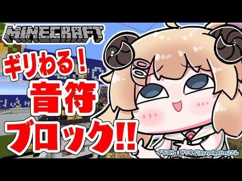 【Minecraft】ギリわる音符ブロックに挑戦！！！【角巻わため/ホロライブ４期生】