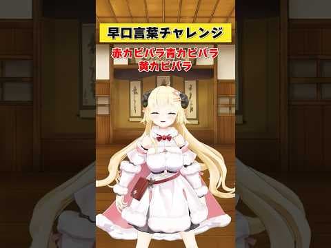 赤カピバラ青カピバラ黄カピバラ！【 #今日のわため 】 #shorts #hololive #vtuber