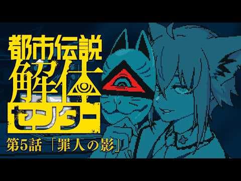 【#5】　都市伝説解体センター　【白上フブキ/ホロライブ】