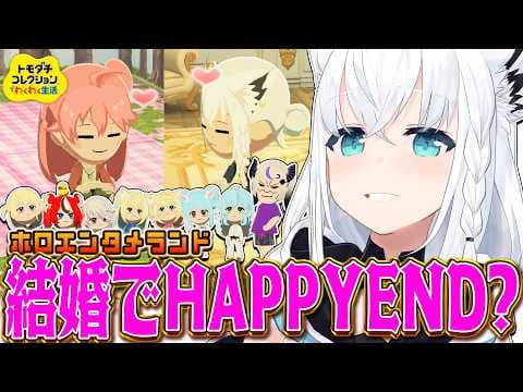 【トモダチコレクション】#ホロエンタメランド 結婚でHAPPYEND？　【白上フブキ/ホロライブ】