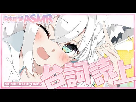 【ASMR】月末定期ASMR　2025.05【ホロライブ/白上フブキ】
