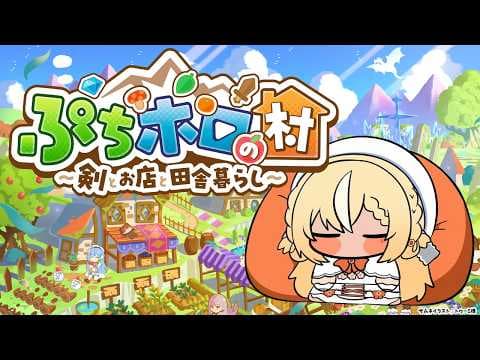 【ぷちホロの村】ホロメンのスローライフを送れるらしい【不知火フレア/ホロライブ】