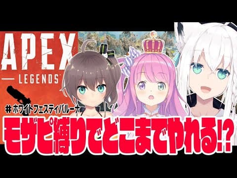 【APEX/カジュアル】モザピ+ハンドガン縛りのAPEXじゃい！！【#ホワイトフェスティバルーナ】